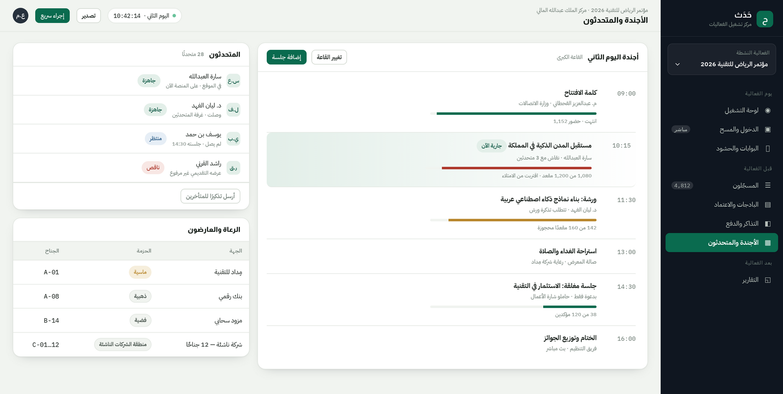 لقطة من منصة حَدَث — شاشة الأجندة والمتحدثون: الجلسات والقاعات وملفات المتحدثين والرعاة والعارضون