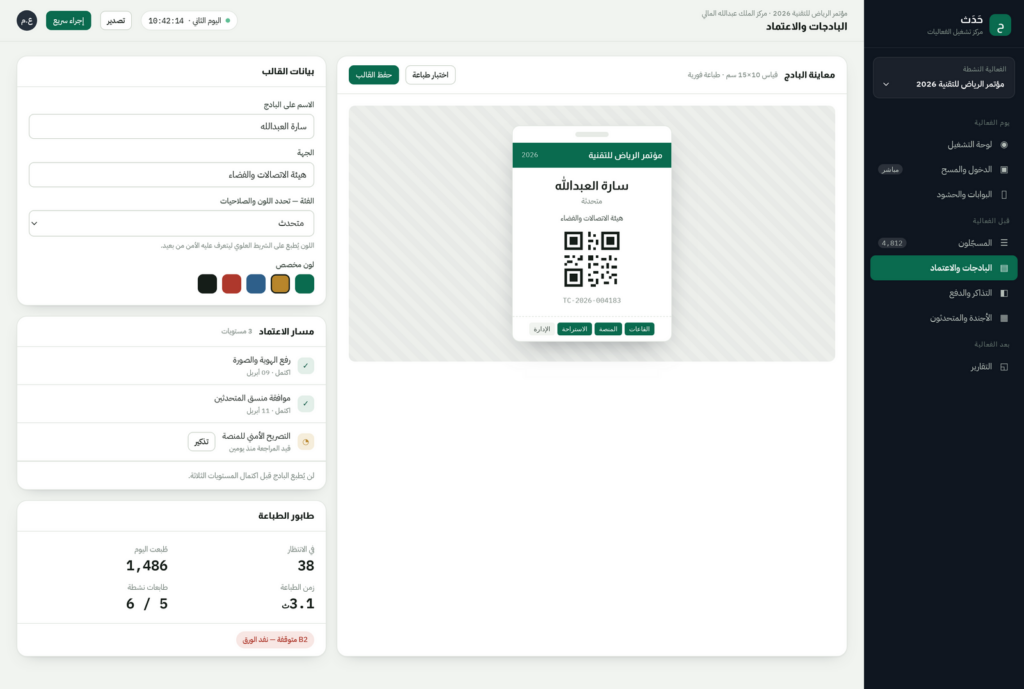 لقطة من منصة حَدَث — شاشة البادجات والاعتماد: معاينة البادج ومسار الاعتماد متعدد المستويات وطابور الطباعة