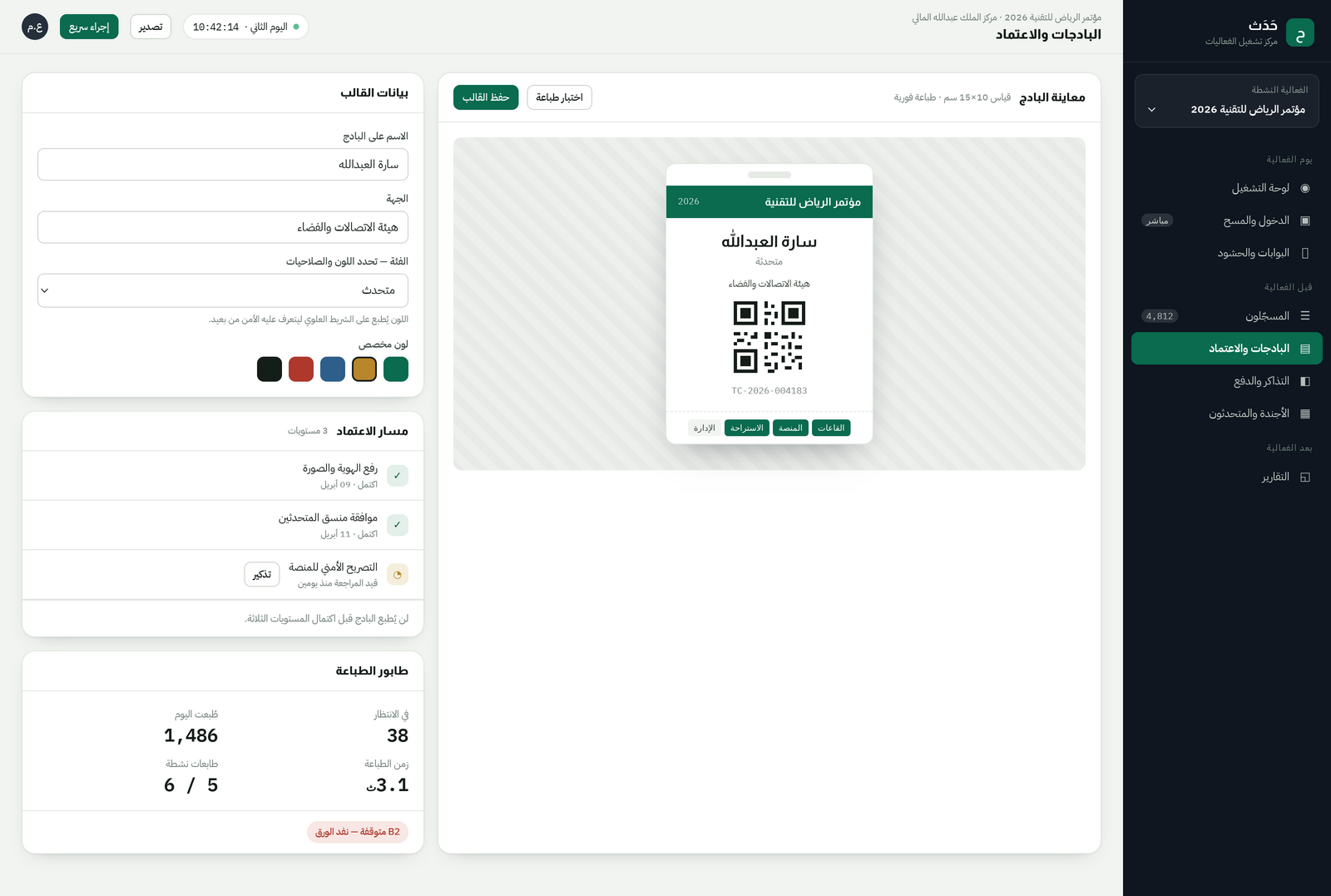 لقطة من منصة حَدَث — شاشة البادجات والاعتماد: معاينة البادج ومسار الاعتماد متعدد المستويات وطابور الطباعة
