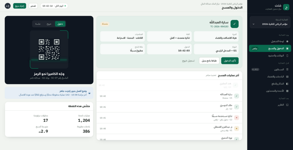 لقطة من منصة حَدَث — شاشة الدخول والمسح: التحقق من رمز الزائر وعرض فئته وصلاحياته وعدد مرات دخوله فورًا